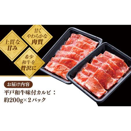 ふるさと納税 平戸和牛 味付カルビ 約400g(200g×2p)[KAD024]  長崎 平戸 肉 牛 牛肉 黒毛和牛 和牛 .. 長崎県平戸市