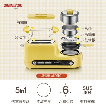 「8%紅利。滿額好禮」【AIWA 日本愛華】多功能早餐機 AI-DSL01 | 懶人福音！五合一早點料理神器 | 高顏質三明治機《原廠一年保固》