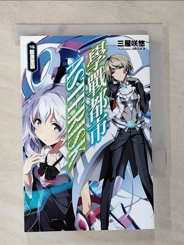 【書寶二手書T5／一般小說_BDI】學戰都市Asterisk(10)龍激聖霸_三屋?悠,  陳冠安