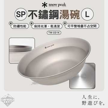 餐具 SNOW PEAK SP不鏽鋼湯碗 TW-031K 碗 露營 逐露天下