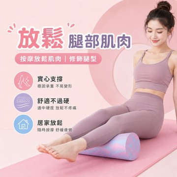 實心泡沫軸 EVA 瑜伽柱 筋膜滾筒 肌肉放鬆器 普拉提器材 居家按摩筒 健身滾輪 深層舒緩棒 初學瑜珈筒 實心按摩軸