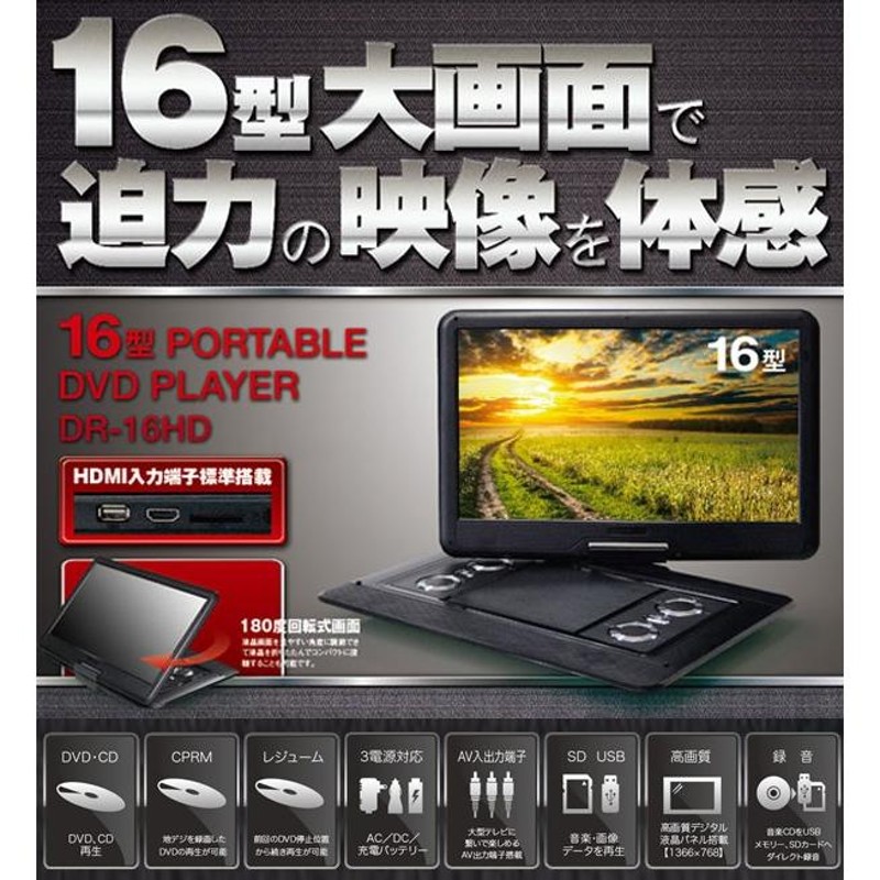 送料無料 大迫力の16インチ液晶 HDMI端子搭載！高画質ポータブルDVD