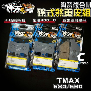 【增強制動力】暴力虎 | C版 TMAX 套組 陶瓷複合纖維 來令 煞車皮 適用 TMAX 530 560 T媽媽