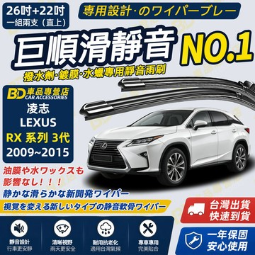 【LEXUS RX 3代 撥水劑專用雨刷】專為鍍膜玻璃研製 含水蠟 矽膠鍍膜 2009~2015 26+22吋 靜音雨刷