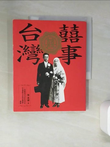 【書寶二手書T3／地理_T7I】囍事台灣_陳柔縉
