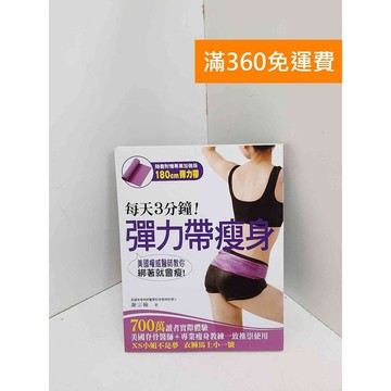 【雷根360免運】【送贈品】每天3分鐘!彈力帶瘦身：美國權威醫師教你綁著就會瘦!  #九成新【QJU179】