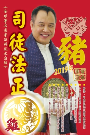 【電子書】司徒法正2019豬年運程寶典-雞