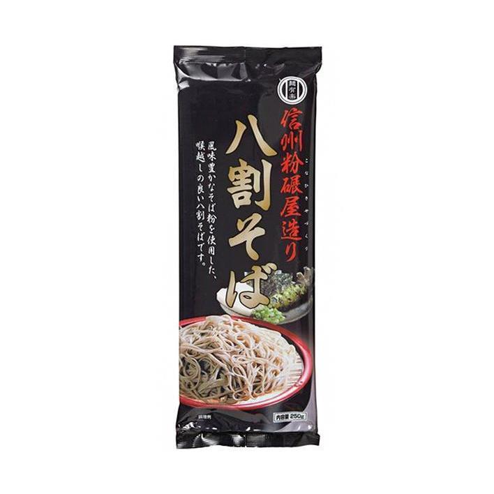 麺有楽 信州粉碾屋造り 八割そば 250g×20袋入｜ 送料無料