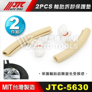 【小楊汽車工具】現貨 JTC 5630 2PCS 輪胎拆卸保護墊 2件 輪胎 輪圈 保護套 保護墊