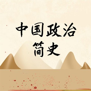 【有聲書】中国政治简史
