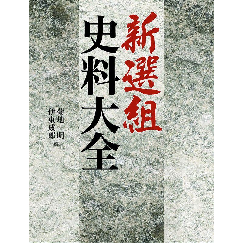 新選組史料大全 (新選組研究に必備の史料を完全網羅)