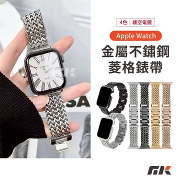 【MK3C】不鏽鋼菱格錶帶 適用 Apple Watch 11 10 9 SE 金屬錶帶 不退色 42mm 46mm