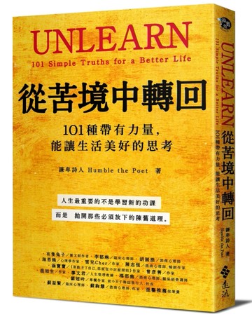 從苦境中轉回：101種帶有力量，能讓生活美好的思考[二手書_良好]