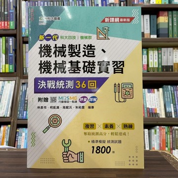 <全新>台科大出版 科大、四技【機械製造、機械基礎實習決戰統測36回(林彥伶等)】(2025年4月)(BD126)