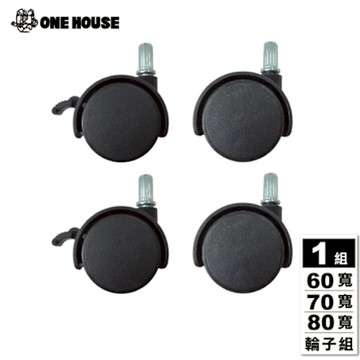 【ONE HOUSE】品匠雙開磁吸折疊收納櫃-配件 1.5吋-大輪子組(適用60寬/70寬/80寬)
