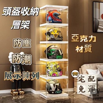 可開發票 工廠現貨 【頭盔收納櫃】亞克力頭盔架 摩托車帽子層架 家用帶燈展示盒 機車裝備收納箱 多功能收納置物架 手辦展示陳列層架特惠/全館折扣 售後保障 j547