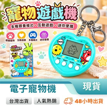 電子寵物雞 電子雞 電動寵物機 虛擬寵物 168種寵物 心型造型 吊飾款 掛繩款 懷舊遊戲 兒童玩具 玩美 771248