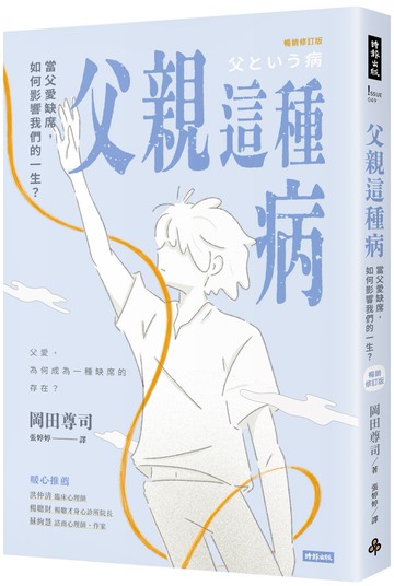 父親這種病：當父愛缺席，如何影響我們的一生？【暢銷修訂版】