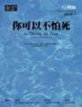 你可以不怕死[二手書_普通]