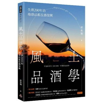 風土品酒學：失傳200年的地感品鑑技藝復興