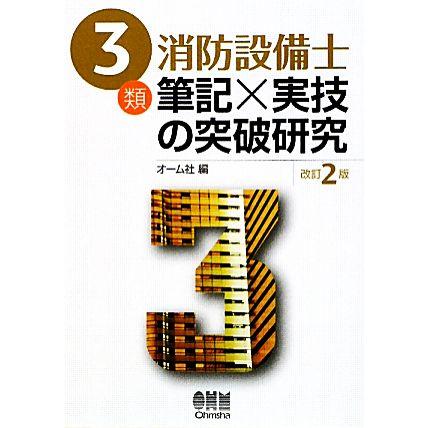 ３類消防設備士　筆記×実技の突破研究／オーム社