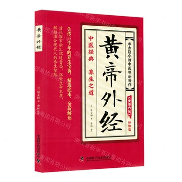 黃帝外經(黃帝內經姊妹篇)丨天龍圖書簡體字專賣店丨9787523614341 (tl2522)