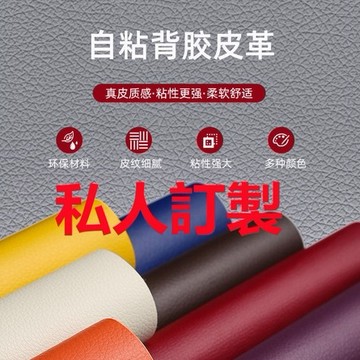 【 私人訂製】客製化 家用沙發皮革修補貼 下單區 定制尺寸 沙發修補背膠帖
