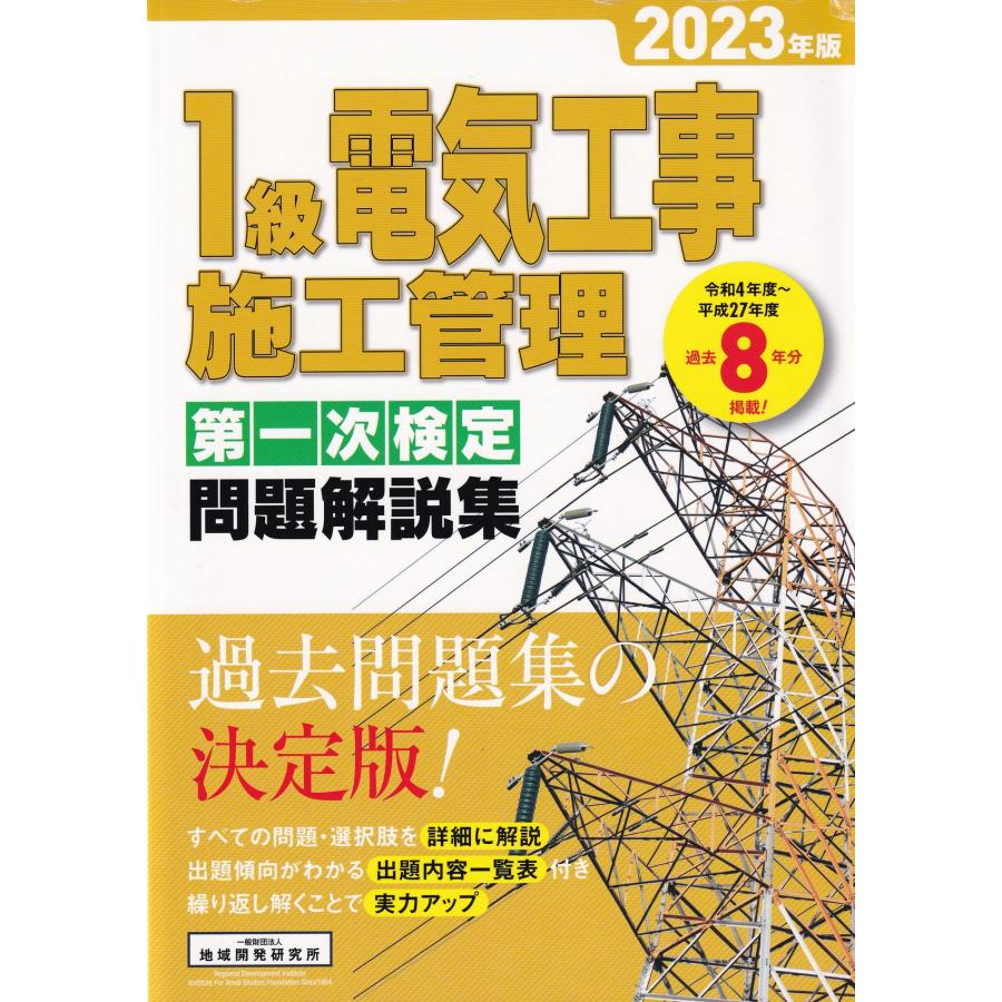 1級電気工事施工管理第一次検定問題解説集 2023年版