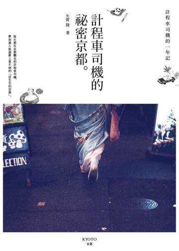 計程車司機的祕密京都[二手書_良好]