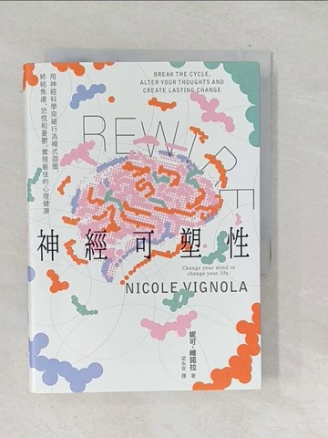 【書寶二手書T1／心靈成長_SU6】Rewire-神經可塑性：用神經科學突破行為模式迴圈，終結焦慮、恐慌和憂鬱，實現最佳的心理健康_妮可．維諾拉, 梁永安
