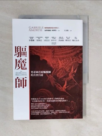 【書寶二手書T1／宗教_XRI】驅魔師-梵蒂岡首席驅魔師的真實自述_加俾額爾．阿摩特