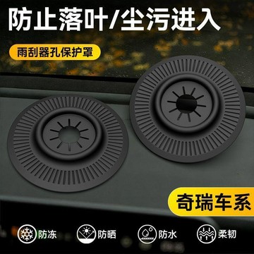 🚚免運🚚臺灣出貨🚀汽車雨刷孔保護罩通用雨刷器保護套防塵套防護雨刮器防堵塞防樹葉