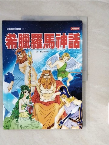 【書寶二手書T7／兒童文學_ZNW】希臘羅馬神話（新版）原價_280_梁承旭