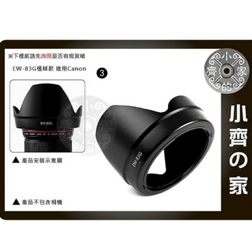 CANON EF 28-300mm F3.5-5.6 L 相容 EW-83G 內部 植絨 蓮花罩 遮光罩 小齊3