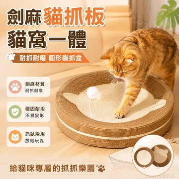 劍麻貓抓闆貓窩一體耐抓耐磨圓形貓貓爪盆小貓窩貓咪用品磨爪玩具 貓咪玩具 貓抓窩 toy 劍麻貓抓窩 貓抓窩 劍麻 貓貓窩