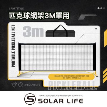 Solar Life 索樂生活 匹克球網架 3m.匹克球網 匹克球架 羽球網架 匹克球標準網 標準羽球網