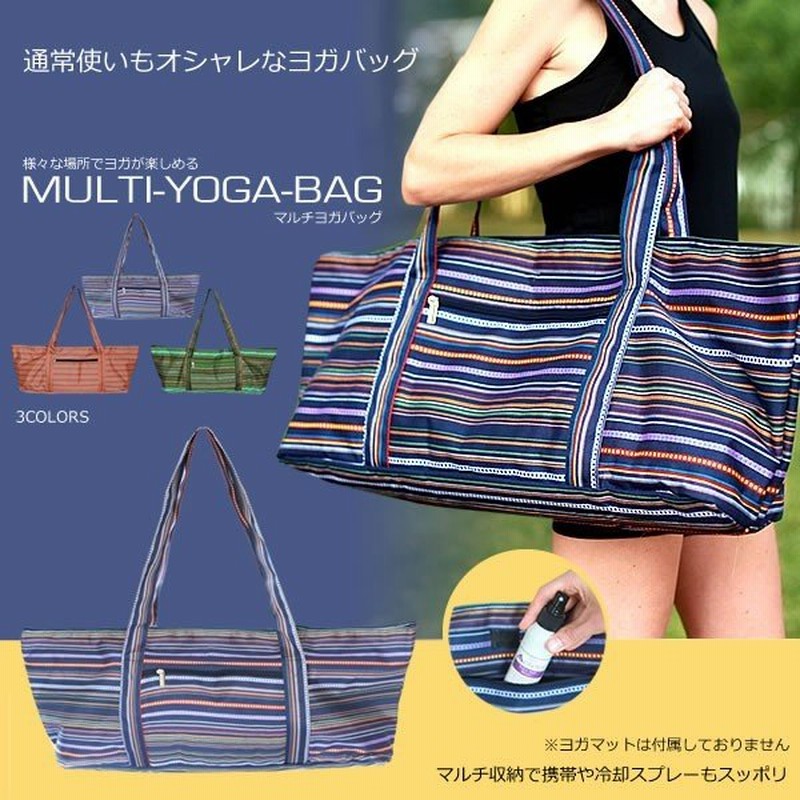 マルチヨガバッグ カバン スポーツ エクササイズ 運動 鞄 バッグ 袋 便利 収納 マット 持ち歩き おしゃれ 便利 Et Muyogab 通販 Lineポイント最大0 5 Get Lineショッピング