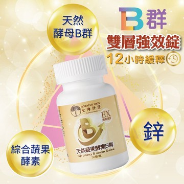 【女神伊登】EX天然蔬果酵素B群(600毫克/錠x30錠)