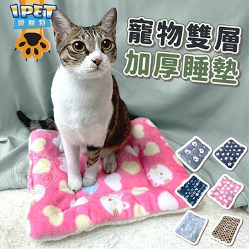 【愛寵物】寵物雙層加厚睡墊 寵物睡墊 任君挑選 貓睡墊 寵物墊 保暖毛墊 狗睡墊 毛毯墊 寵物毛毯墊 加厚毛毯墊