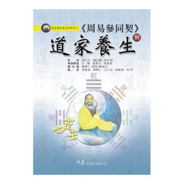 《周易參同契》與道家養生