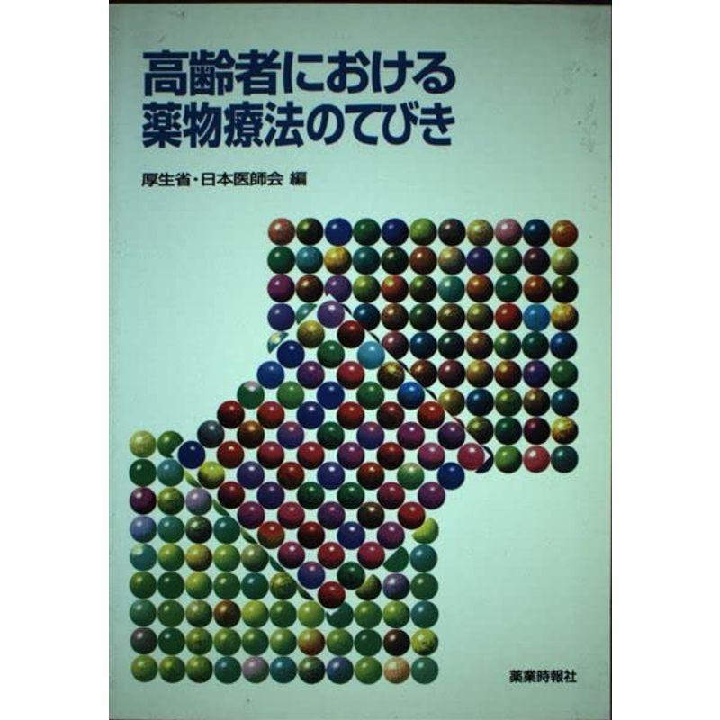 高齢者における薬物療法のてびき