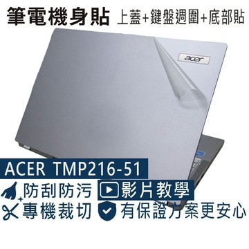 【Ezstick】Acer TravelMate P2 TMP216-51 透明霧面機身貼 (上蓋+鍵盤週圍+底部貼)