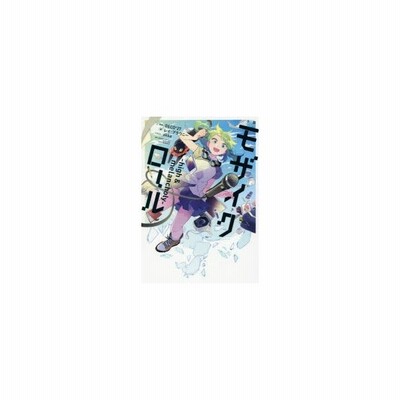 新品本 小説モザイクロール High Melancholy Deco 27 原曲 レイ ブラウニー 著 インターネット 監修 通販 Lineポイント最大0 5 Get Lineショッピング