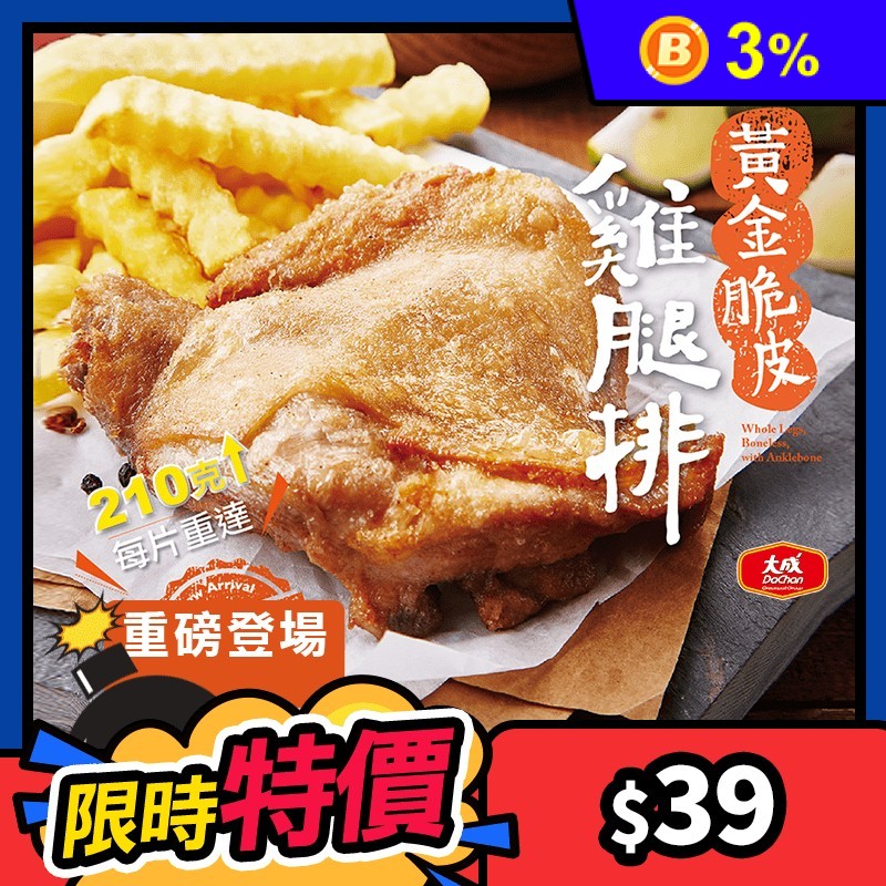大成黃金脆皮雞腿排210公克/包