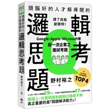 頭腦好的人才解得開的邏輯思考題：Google、Apple、Microsoft等超