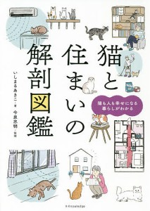 猫と住まいの解剖図鑑 猫も人も幸せになる暮らしがわかる いしまるあきこ 今泉忠明