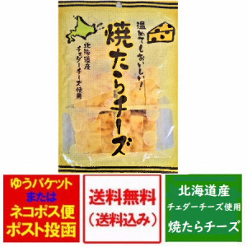 北海道 おつまみ 珍味 チーズ たら 送料無料 焼き チーズたら 大東食品 焼たらチーズ 1袋 価格690円 北海道産 チェダーチーズ 使用 チー  通販 LINEポイント最大10.0%GET | LINEショッピング