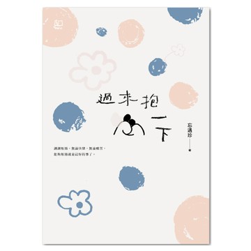 過來抱一下  忘遇珍  聯經出版