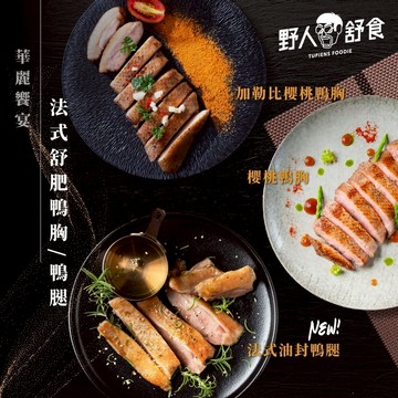 【野人舒食】法式舒肥輕奢饗宴│櫻桃鴨胸/加勒比櫻桃鴨胸/法式油封鴨腿│零失敗法式料理饗宴，頂級料理輕鬆呈獻