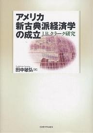 アメリカ新古典派経済学の成立 田中敏弘